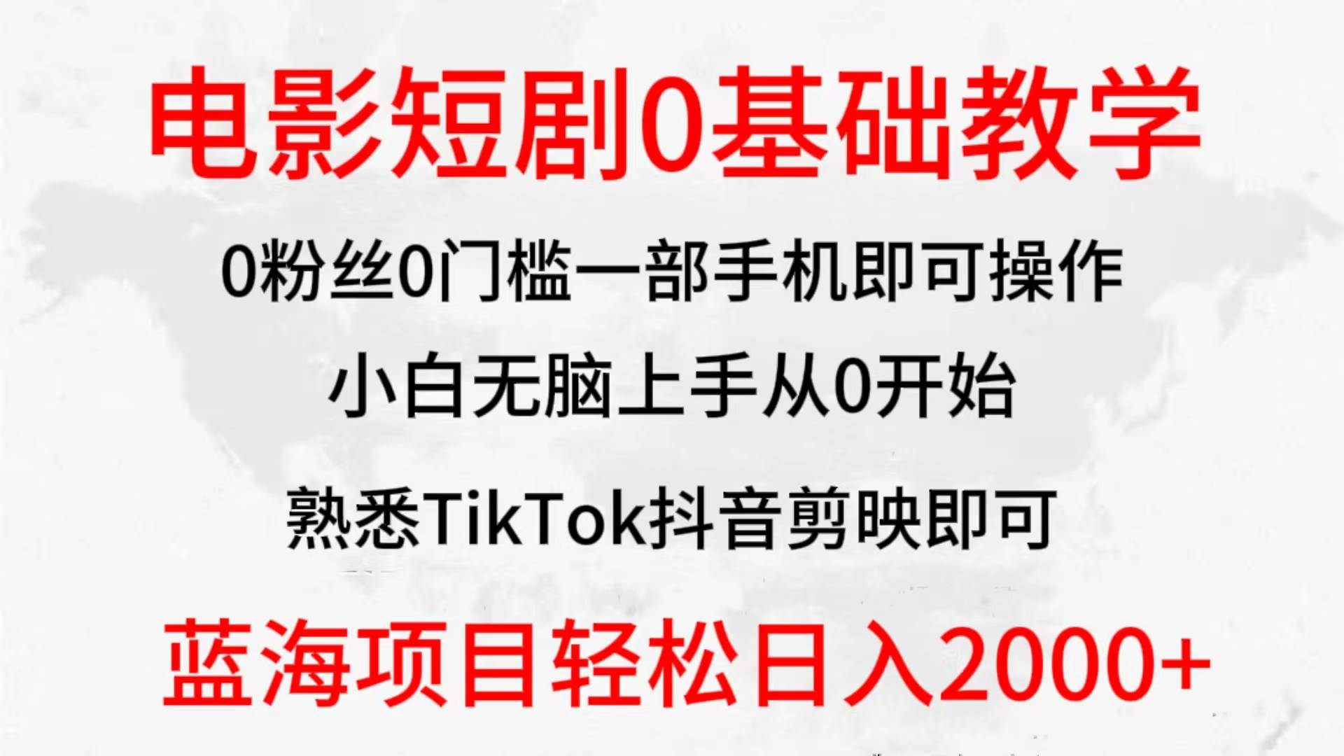 2024全新蓝海赛道,电影短剧0基础教学,小白无脑上手,实现财务自由-墨痕微课