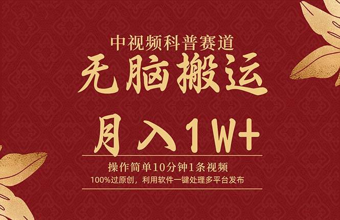 中视频科普赛道，10分钟1条视频，条条爆款，100%过原创，无脑搬运月入1W+-墨痕微课