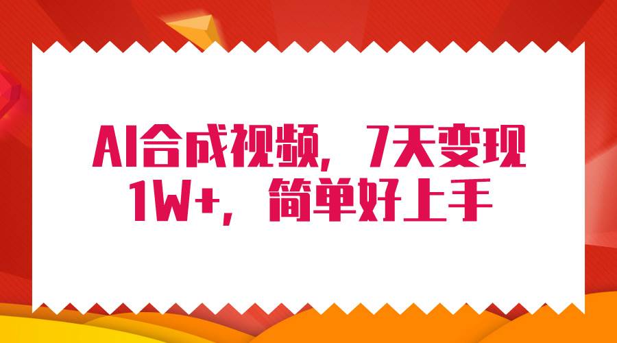 4月最新AI合成技术,7天疯狂变现1W+,无脑纯搬运!-墨痕微课