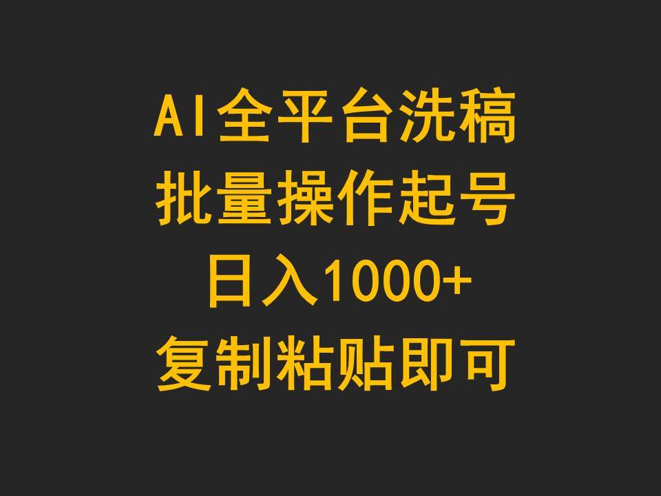 AI全平台洗稿，批量操作起号日入1000+复制粘贴即可-墨痕微课