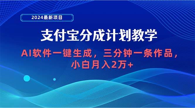 2024最新项目，支付宝分成计划 AI软件一键生成，三分钟一条作品，小白月…-墨痕微课