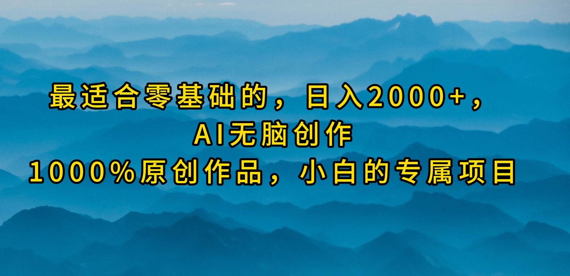 最适合零基础的，日入2000+，AI无脑创作，100%原创作品，小白的专属项目-墨痕微课