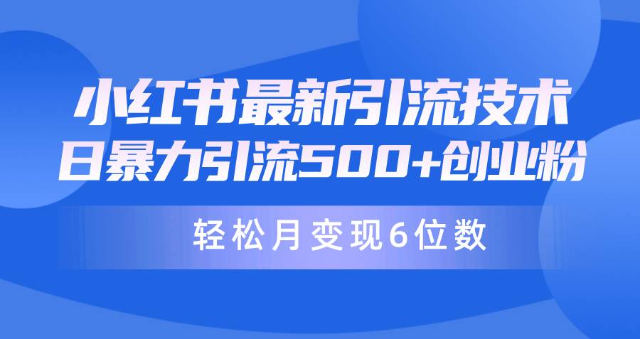 日引500+月变现六位数24年最新小红书暴力引流兼职粉教程-墨痕微课