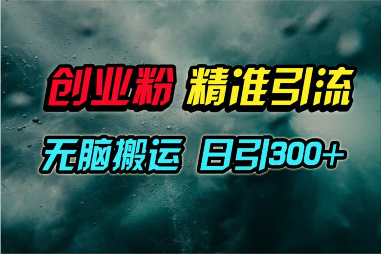 视频号纯搬运日引300+创业粉教程！-墨痕微课