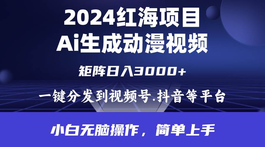 2024年红海项目.通过ai制作动漫视频.每天几分钟。日入3000+.小白无脑操…-墨痕微课