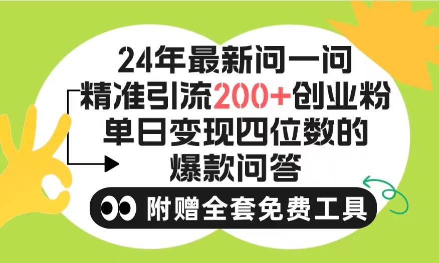 2024微信问一问暴力引流操作，单个日引200+创业粉！不限制注册账号！0封...-墨痕微课