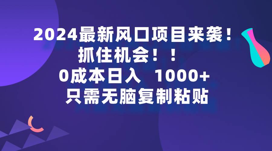 2024最新风口项目来袭,抓住机会,0成本一部手机日入1000+,只需无脑复…-墨痕微课