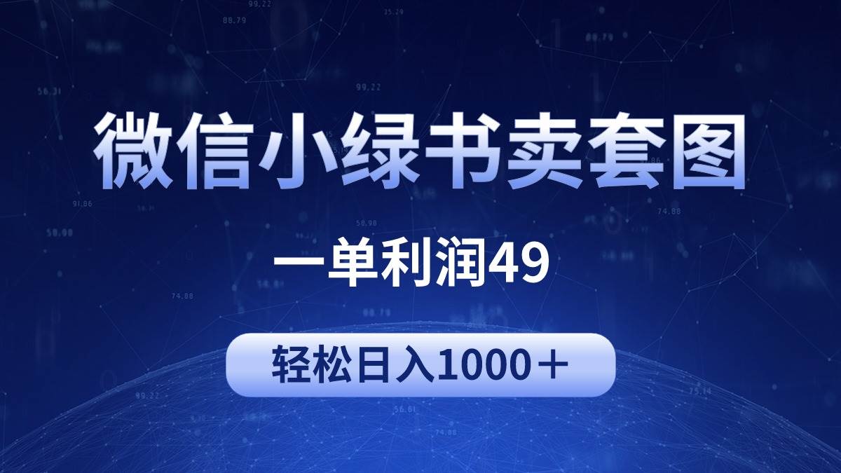 冷门微信小绿书卖美女套图,一单利润49,轻松日入1000+-墨痕微课