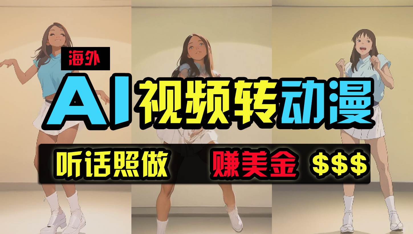 海外美女跳舞转动漫，暴力玩法，无脑搬运 听话照做 月入2万+【原创新玩法】-墨痕微课