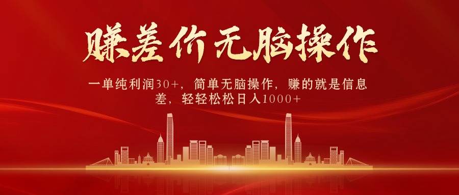 中间商赚差价，一单纯利润30+，简单无脑操作，赚的就是信息差，日入1000+-墨痕微课