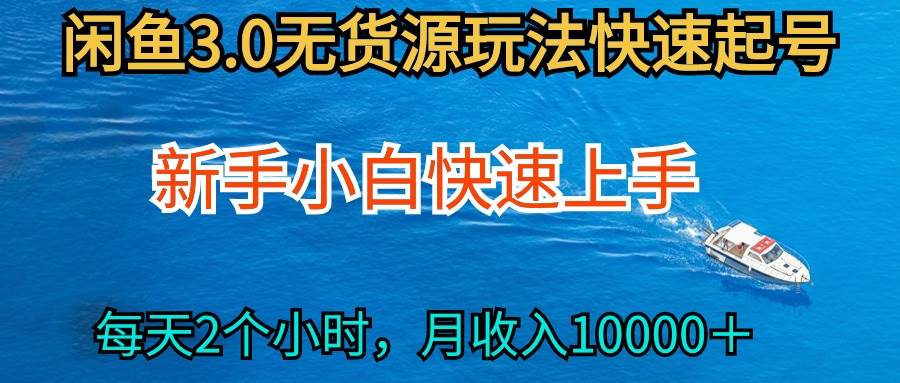 2024最新闲鱼无货源玩法，从0开始小白快手上手，每天2小时月收入过万-墨痕微课