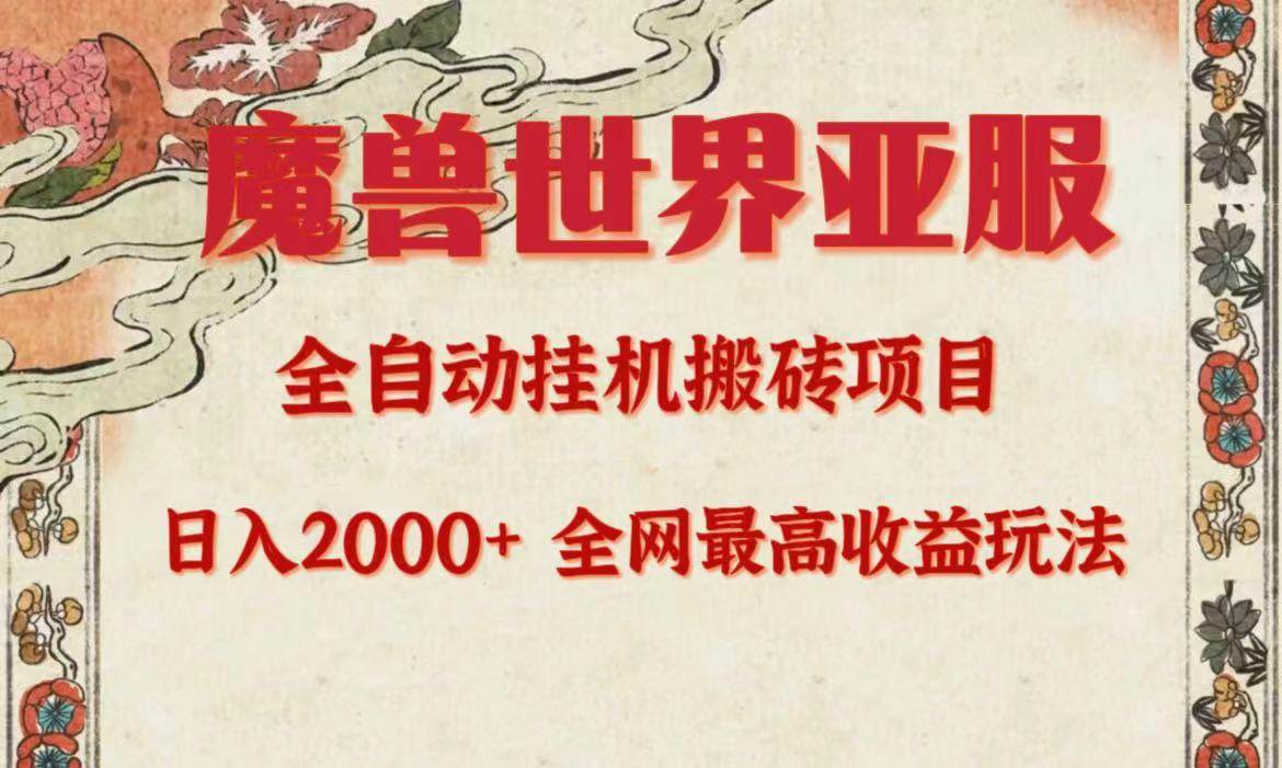 亚服魔兽全自动搬砖项目,日入2000+,全网独家最高收益玩法。-墨痕微课