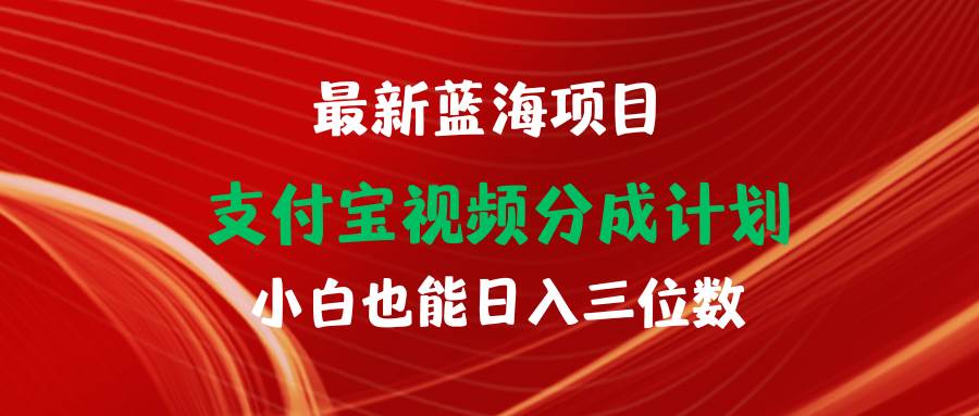 最新蓝海项目 支付宝视频频分成计划 小白也能日入三位数-墨痕微课