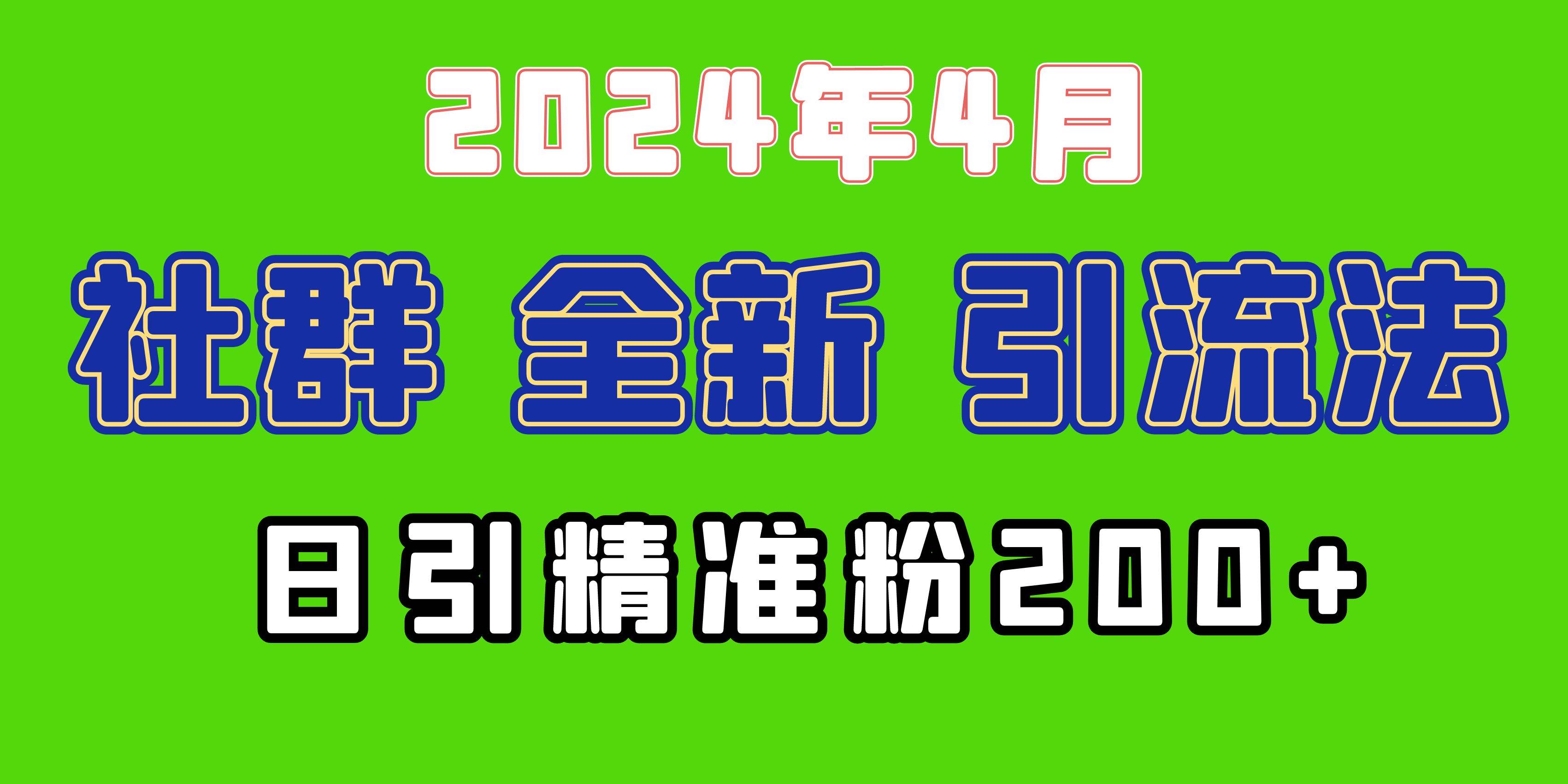 2024年全新社群引流法,加爆微信玩法,日引精准创业粉兼职粉200+,自己...-墨痕微课