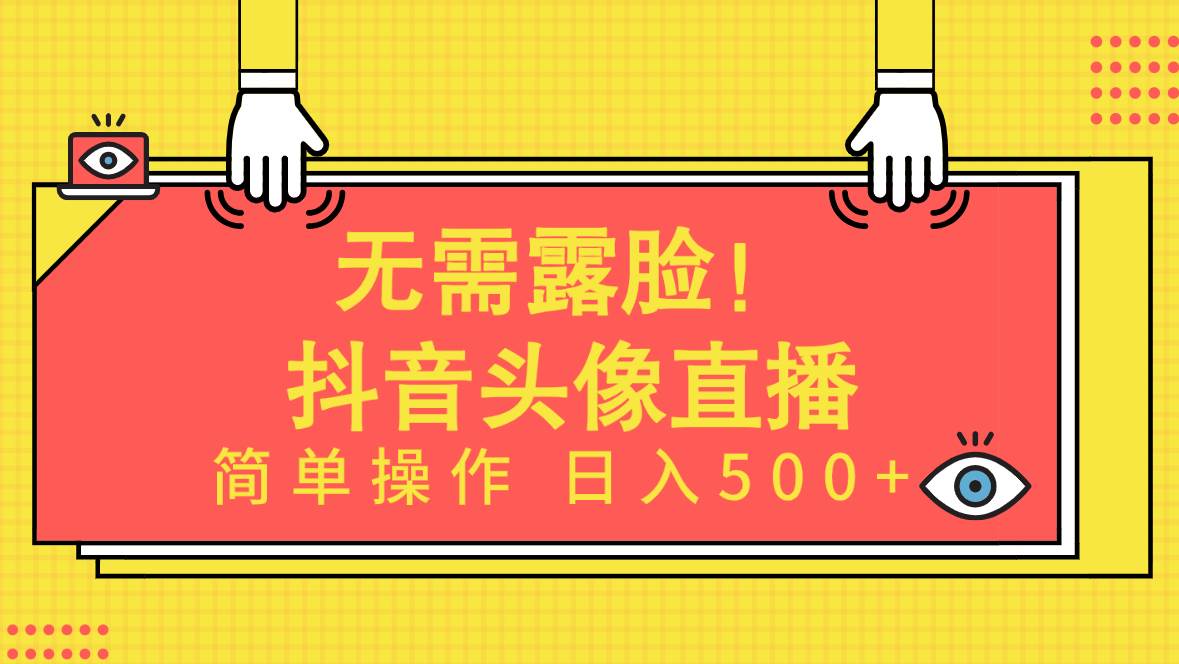 无需露脸!Ai头像直播项目,简单操作日入500+!-墨痕微课