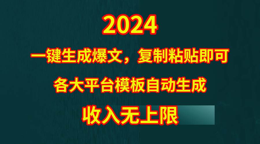 4月最新爆文黑科技,套用模板一键生成爆文,无脑复制粘贴,隔天出收益,…-墨痕微课