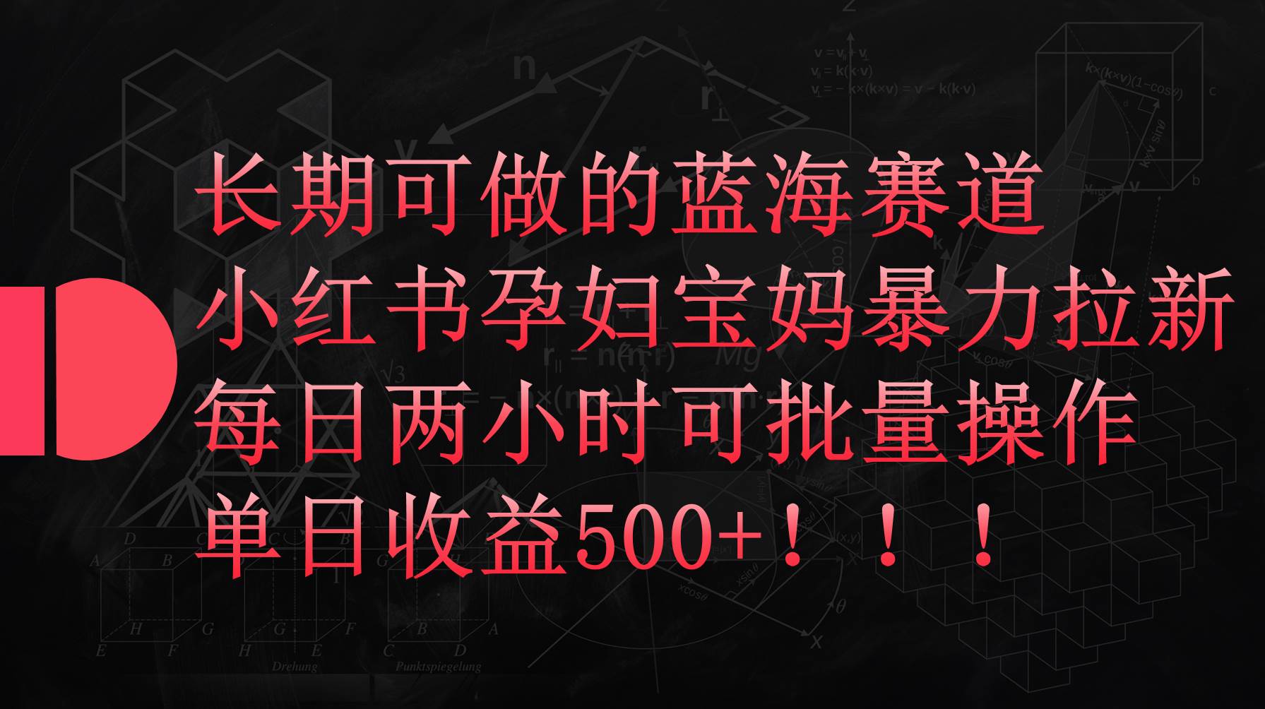 小红书孕妇宝妈暴力拉新玩法，每日两小时，单日收益500+-墨痕微课