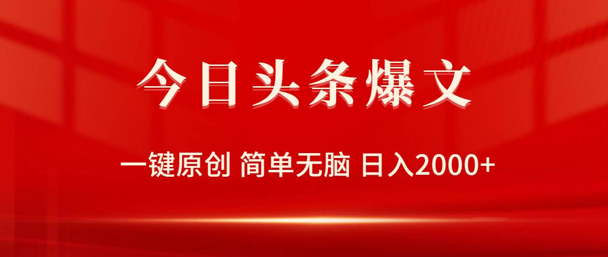 今日头条爆文，一键原创，简单无脑，日入2000+-墨痕微课