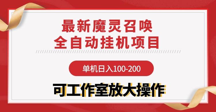 【魔灵召唤】全自动挂机项目:单机日入100-200,稳定长期 可工作室放大操作-墨痕微课