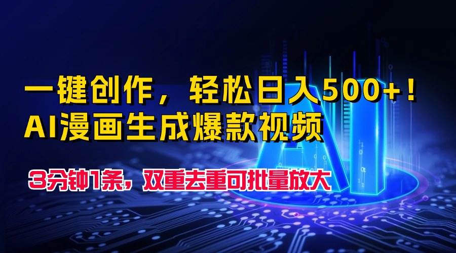 一键创作,轻松日入500+!AI漫画生成爆款视频,3分钟1条,双重去重可批...-墨痕微课
