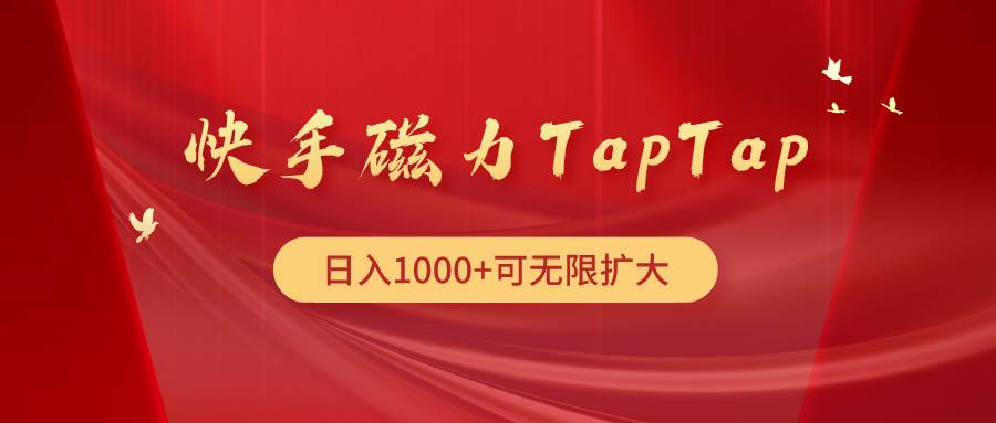 快手磁力TapTap暴利玩法-墨痕微课