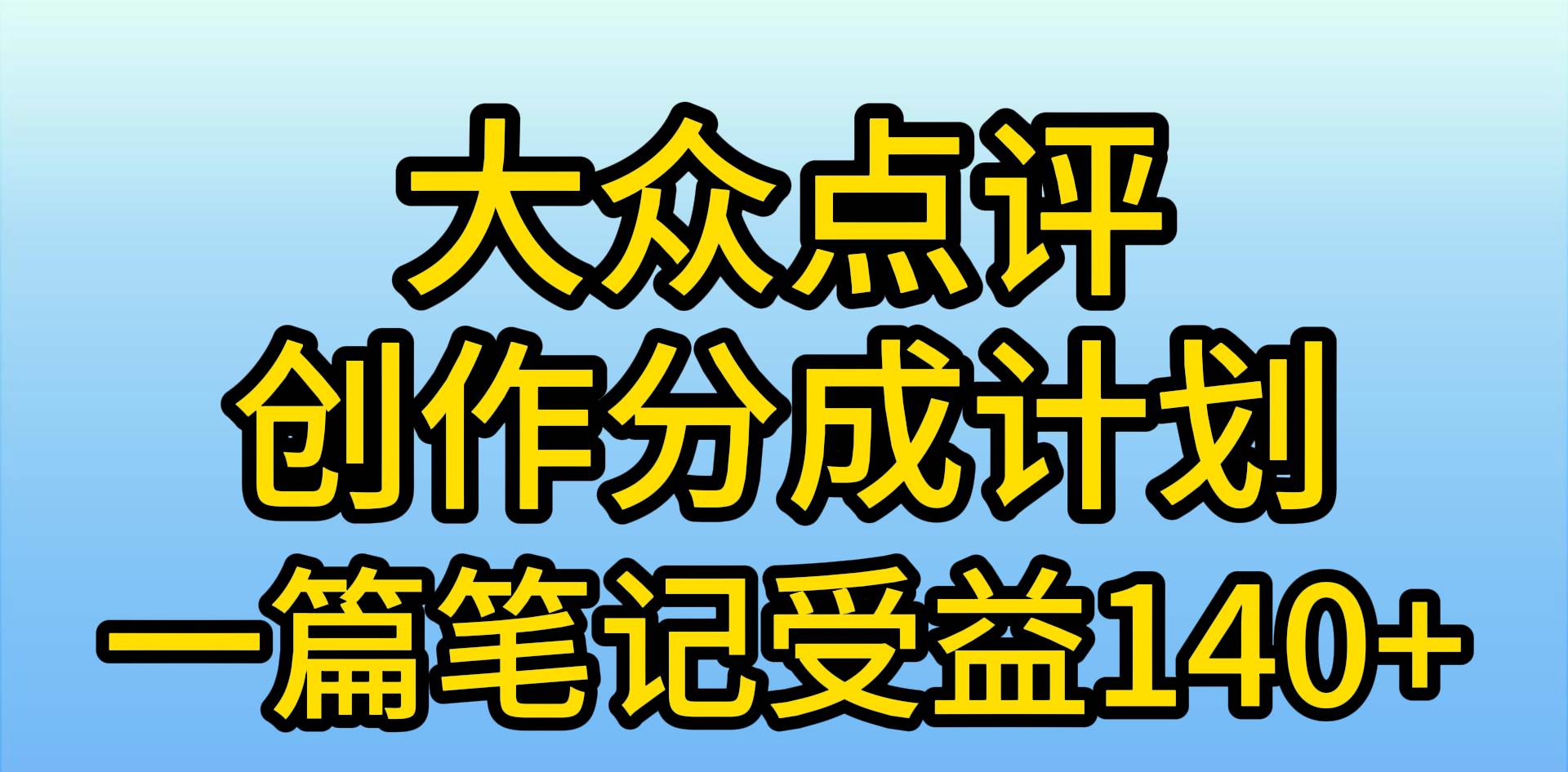 大众点评创作分成,一篇笔记收益140+,新风口第一波,作品制作简单,小…-墨痕微课