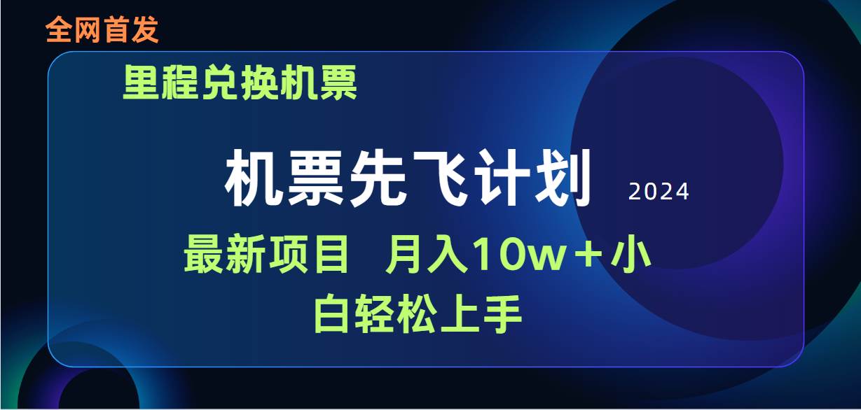 用里程积分兑换机票售卖赚差价,纯手机操作,小白兼职月入10万+-墨痕微课