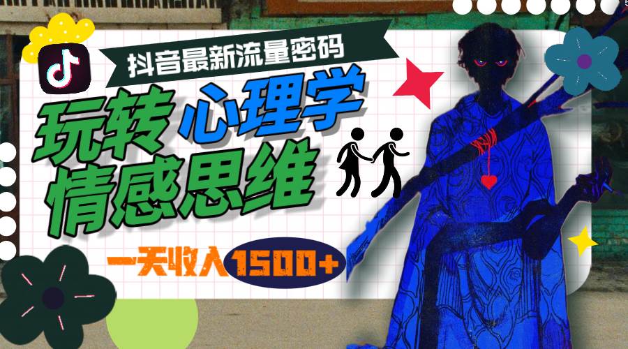 一天收入1500+，玩转心理学情感思维，抖音最新流量密码-墨痕微课