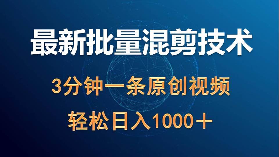 最新批量混剪技术撸收益热门领域玩法,3分钟一条原创视频,轻松日入1000+-墨痕微课