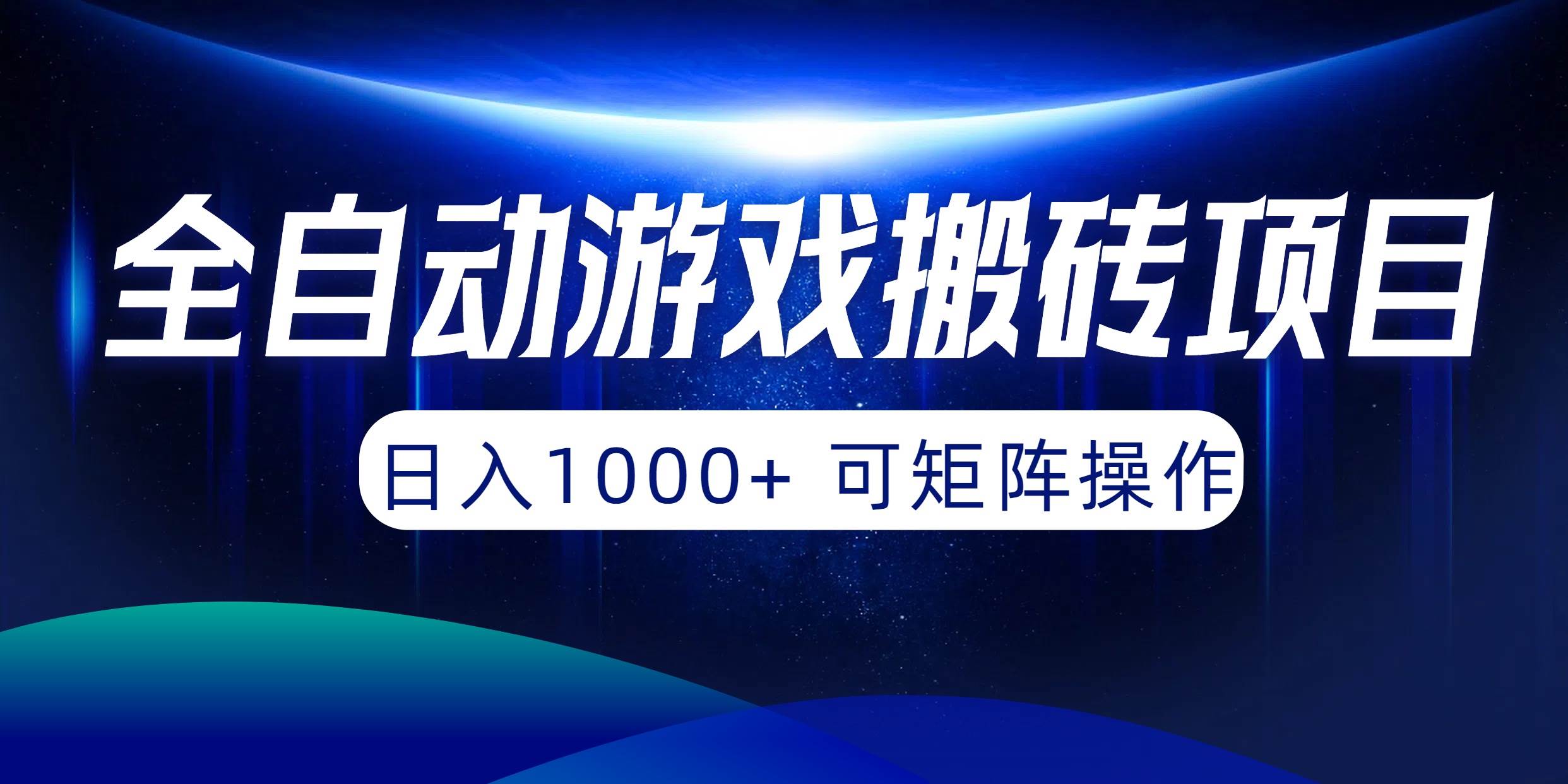 全自动游戏搬砖项目，日入1000+ 可矩阵操作-墨痕微课
