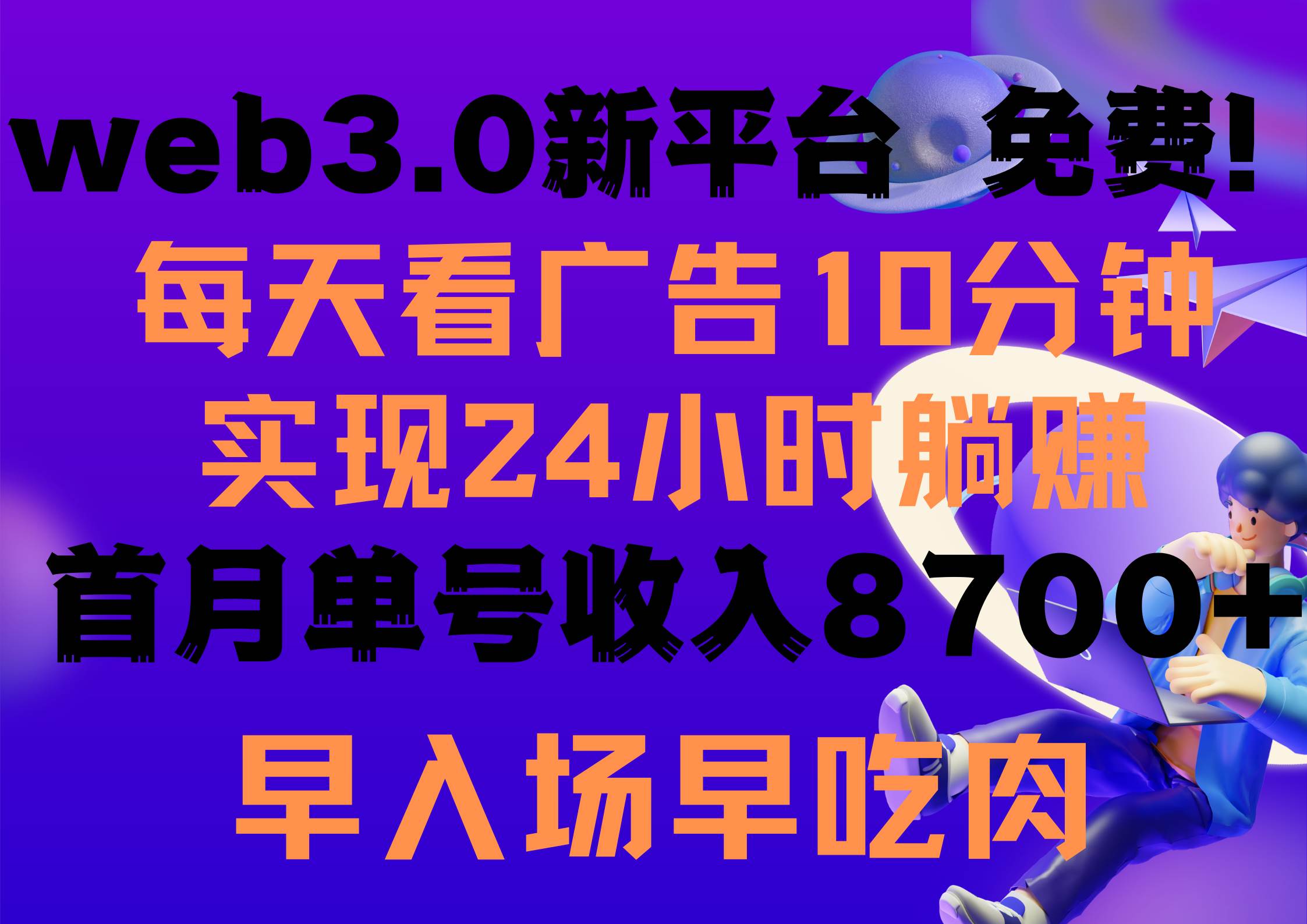 每天看6个广告，24小时无限翻倍躺赚，web3.0新平台！！免费玩！！早布局…-墨痕微课