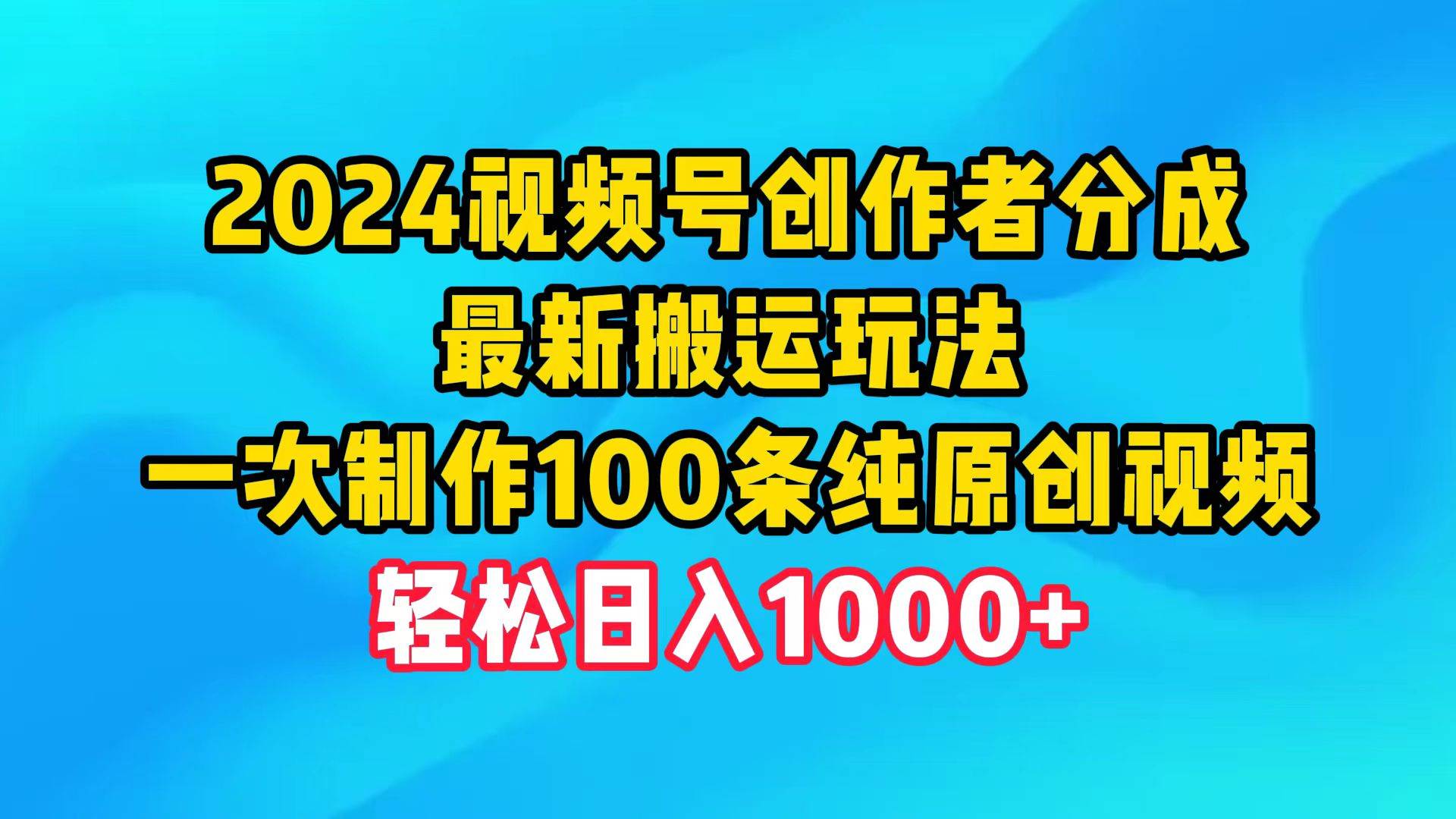 2024视频号创作者分成,最新搬运玩法,一次制作100条纯原创视频,日入1000+-墨痕微课