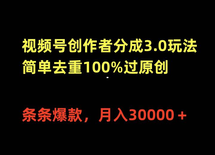 视频号创作者分成3.0玩法,简单去重100%过原创,条条爆款,月入30000+-墨痕微课