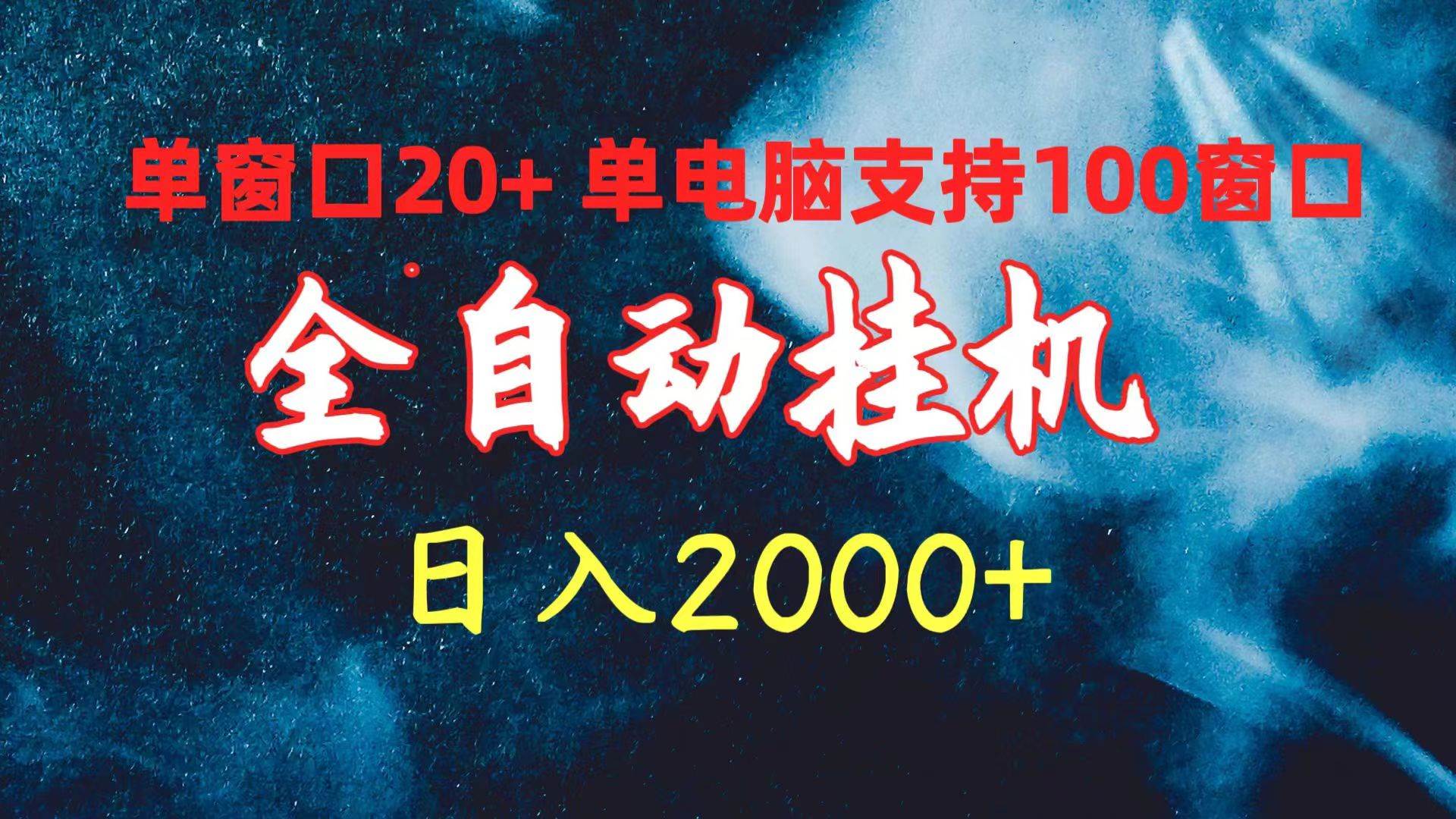 全自动挂机 单窗口日收益20+ 单电脑支持100窗口 日入2000+-墨痕微课