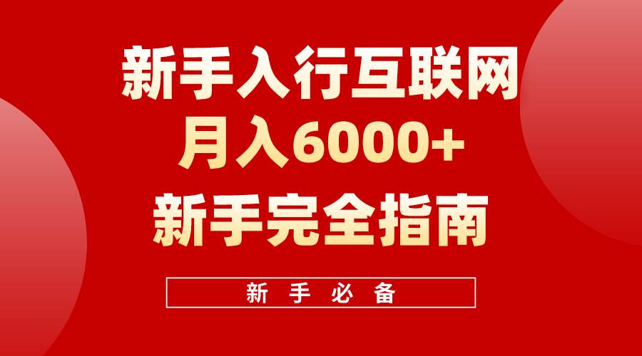 互联网新手月入6000+完全指南 十年创业老兵用心之作，帮助小白快速入门-墨痕微课