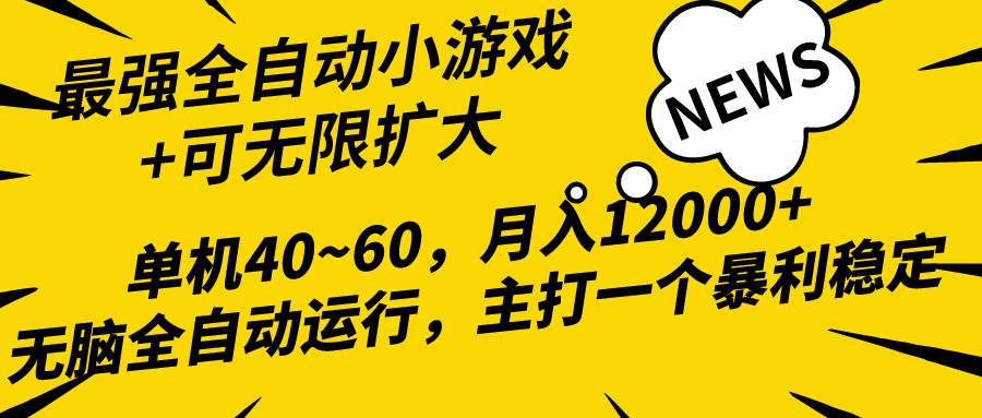 2024最新全网独家小游戏全自动，单机40~60,稳定躺赚，小白都能月入过万-墨痕微课