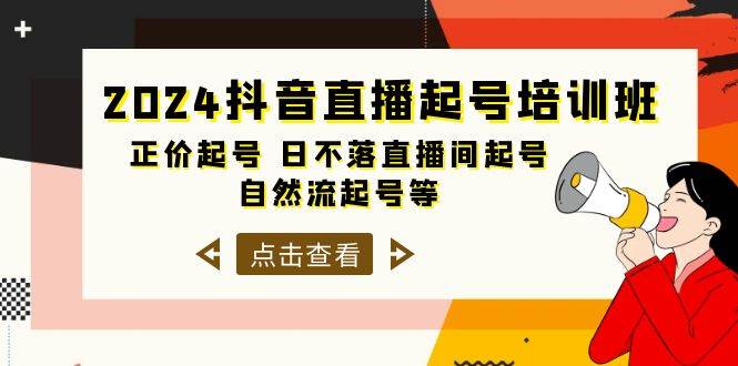 2024抖音直播起号培训班，正价起号 日不落直播间起号 自然流起号等-33节-墨痕微课