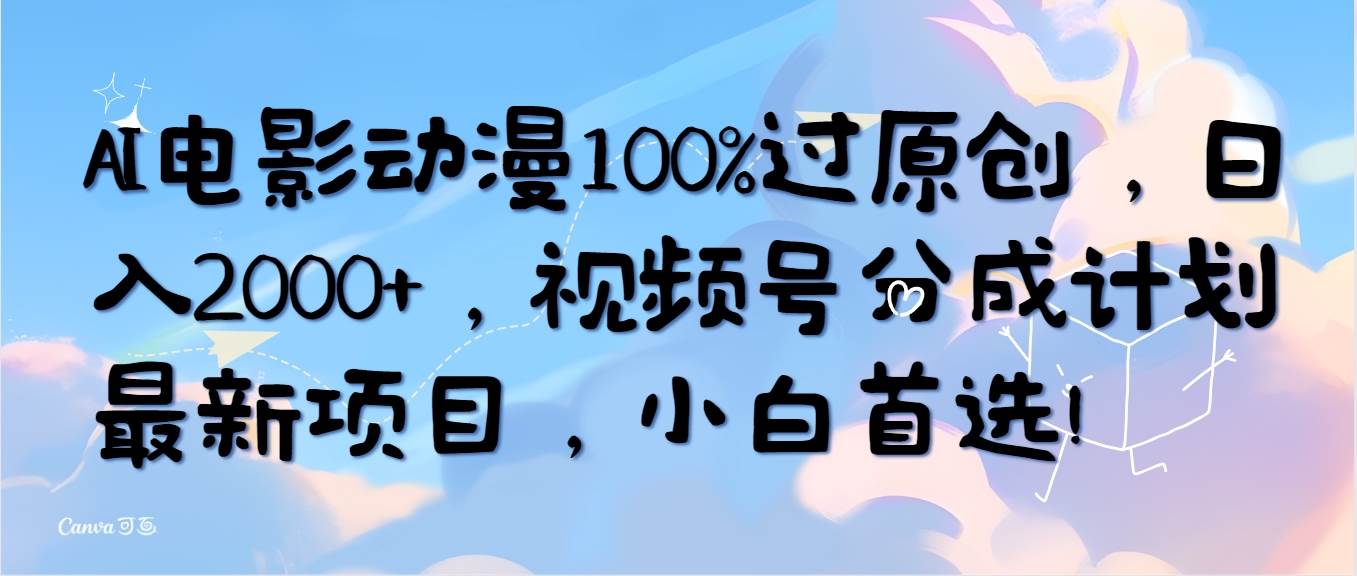 AI电影动漫100%过原创,日入2000+,视频号分成计划最新项目,小白首选!-墨痕微课