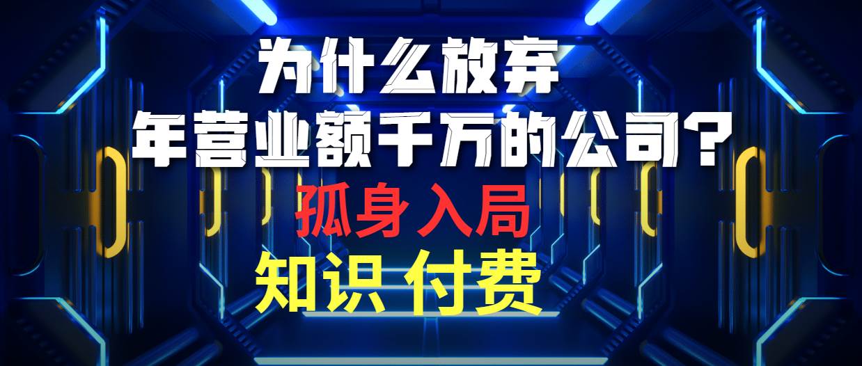 为什么放弃年营业额千万的公司 孤身入局知识付费赛道-墨痕微课