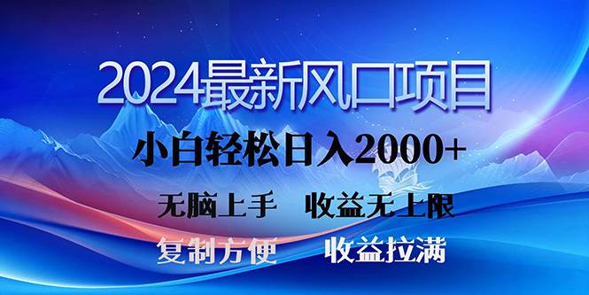2024最新风口！三分钟一条原创作品，日入2000+，小白无脑上手，收益无上限-墨痕微课