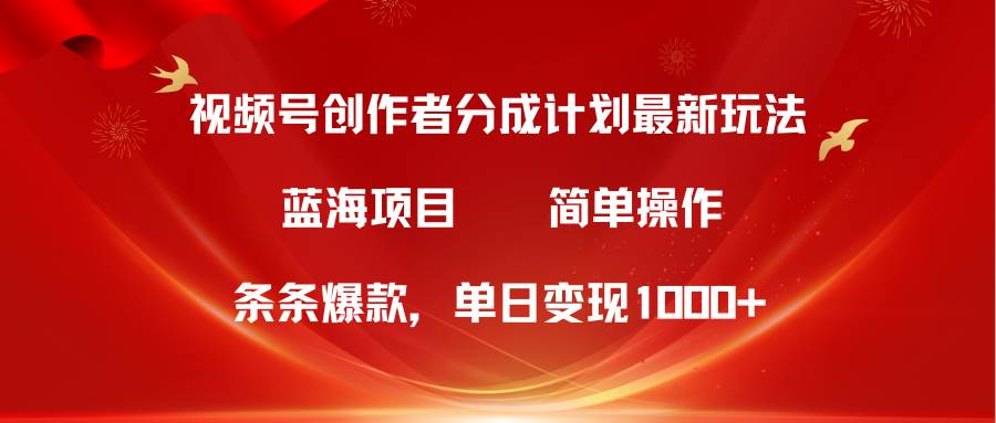 视频号创作者分成5.0,最新方法,条条爆款,简单无脑,单日变现1000+-墨痕微课