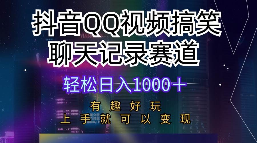 抖音QQ视频搞笑聊天记录赛道 有趣好玩 新手上手就可以变现 轻松日入1000+-墨痕微课