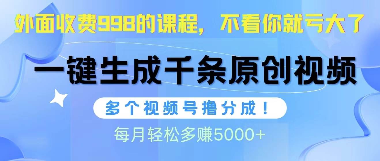 视频号软件辅助日产1000条原创视频,多个账号撸分成收益,每个月多赚5000+-墨痕微课