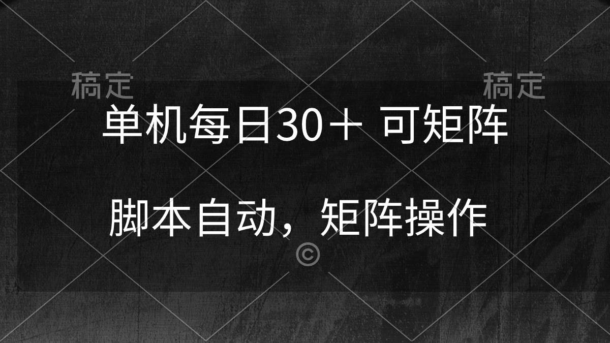 单机每日30＋ 可矩阵，脚本自动 稳定躺赚-墨痕微课