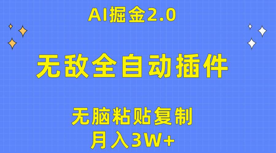 无敌全自动插件！AI掘金2.0，无脑粘贴复制矩阵操作，月入3W+-墨痕微课