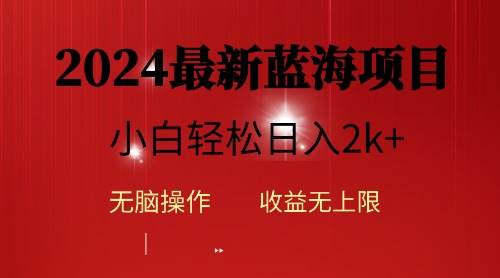 2024蓝海项目ai自动生成视频分发各大平台,小白操作简单,日入2k+-墨痕微课