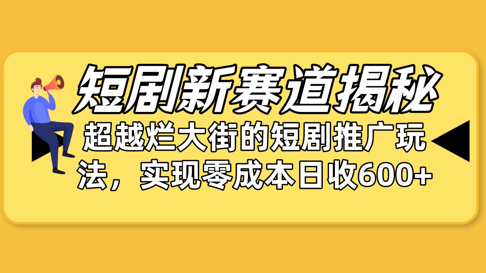 短剧新赛道揭秘：如何弯道超车，超越烂大街的短剧推广玩法，实现零成本…-墨痕微课
