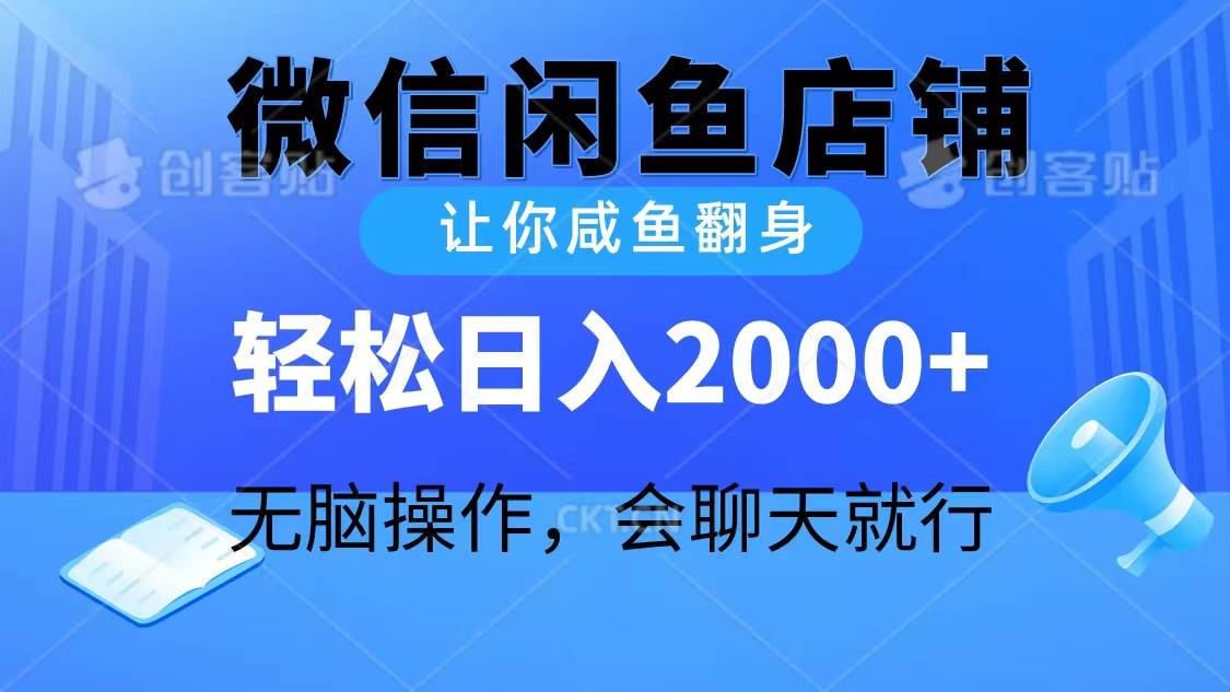 2024微信闲鱼店铺,让你咸鱼翻身,轻松日入2000+,无脑操作,会聊天就行-墨痕微课
