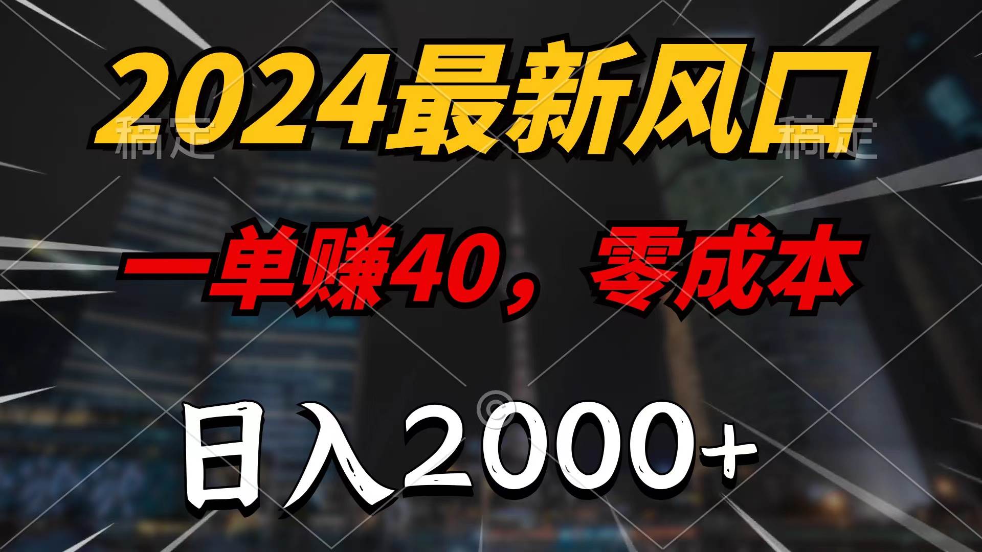 2024最新风口项目，一单40，零成本，日入2000+，100%必赚，无脑操作-墨痕微课