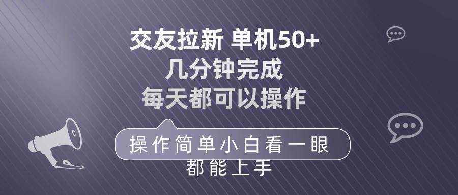 交友拉新 单机50 操作简单 每天都可以做 轻松上手-墨痕微课